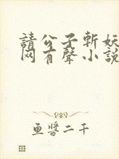 请公子斩妖听书网有声小说