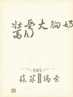 壮受大胸奶汁(高h)
