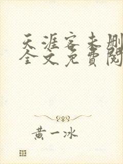 天涯客未删减版全文免费阅读
