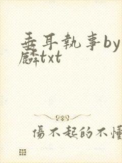 垂耳执事by潜麟txt封面