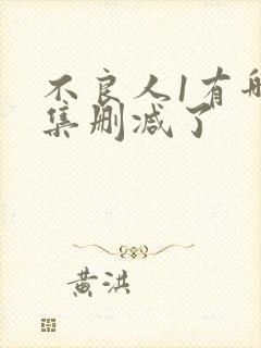 不良人1有哪些集删减了
