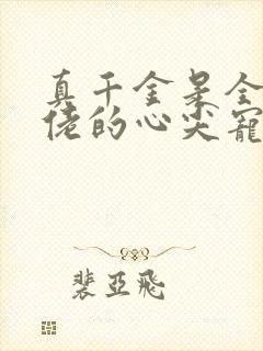 真千金是全能大佬的心尖宠全文免费阅读