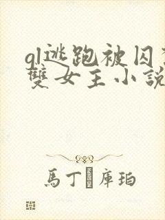 gl逃跑被囚禁双女主小说