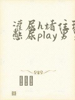 灌尿h堵住玩弄憋尿play男男小说