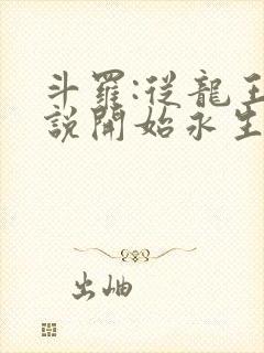 斗罗:从龙王传说开始永生