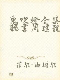 鬼吹灯全集在线听书周建龙封面