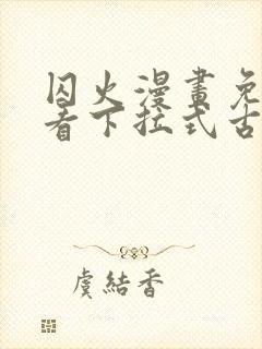 囚火漫画免费观看下拉式古风漫画