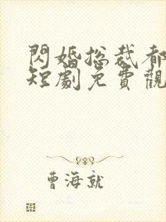 闪婚总裁都很穷短剧免费观看全集