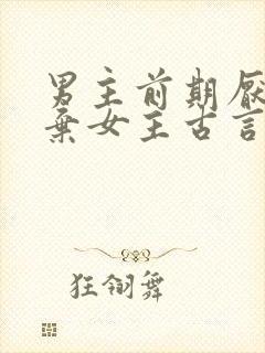 男主前期厌恶嫌弃女主古言