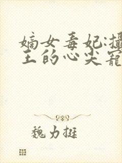 嫡女毒妃:摄政王的心尖宠