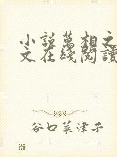 小说万相之王全文在线阅读