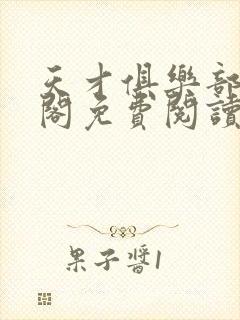 天才俱乐部笔趣阁免费阅读无弹窗