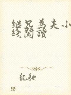 继兄为夫小说在线阅读