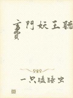 玄门妖王听书免费