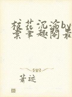 校花沉沦by酥棠笔趣阁最新章节列表