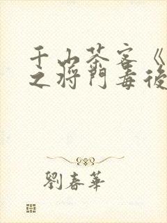 千山茶客《重生之将门毒后》大概内容封面