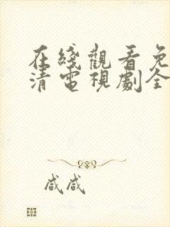 在线观看免费高清电视剧全集播放