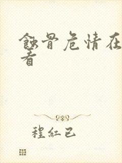 蚀骨危情在哪里看