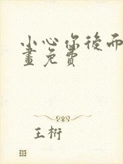 小心你后面漫画画免费封面