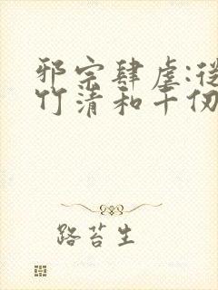 邪宗肆虐:从朱竹清和千仞雪开始笔趣阁