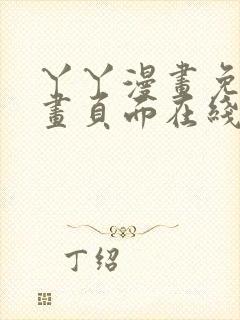 丫丫漫画免费漫画页面在线看漫画下