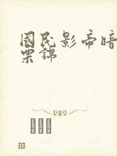 国民影帝暗恋我栗锦