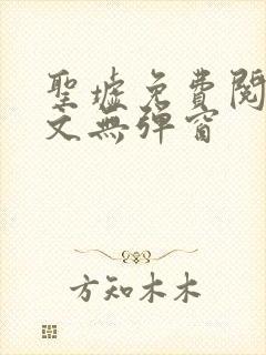 圣墟免费阅读全文无弹窗