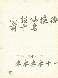 小说仙侠排行榜前十名