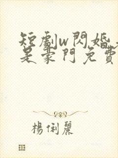短剧w闪婚老公是豪门免费看封面