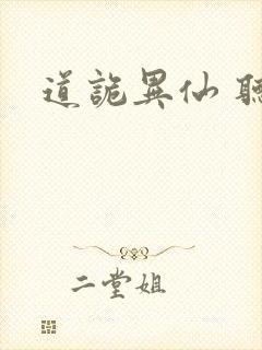 道诡异仙 听书封面