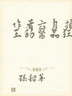 作者六月 摄政王的医品狂妃