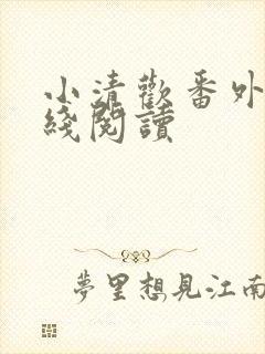小清欢番外篇在线阅读
