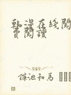 韩漫在线阅读免费阅读