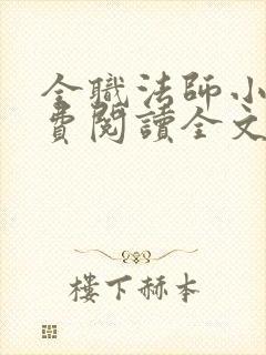 全职法师小说免费阅读全文无删减