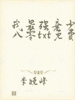 我最强弃少下载八零txt免费封面