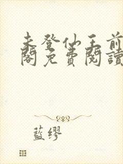 未登仙王前笔趣阁免费阅读