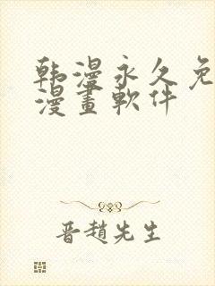 韩漫永久免费看漫画软件