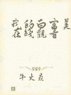 我的白富美老婆在线观看