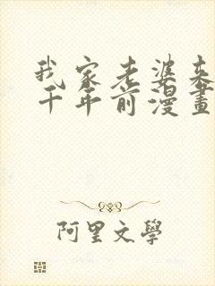 我家老婆来自一千年前漫画免费阅读下拉式