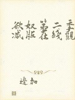 欲奴第二季未删减版在线观看
