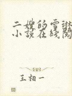 二嫂的雪琳白莹小说在线阅读