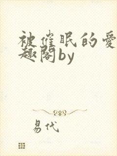 被催眠的爱人笔趣阁by