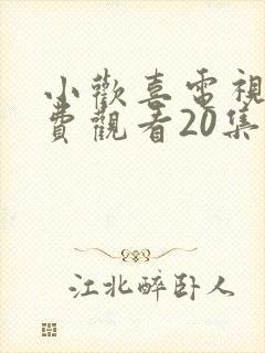 小欢喜电视剧免费观看20集