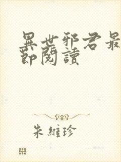 异世邪君最新章节阅读