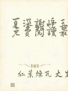 夏深谢峥玉小说免费阅读最新章节封面