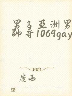 男♂亚洲男同志帅哥1069gay封面