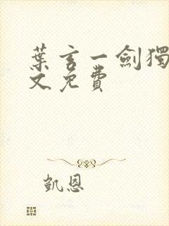 叶玄一剑独尊全文免费封面