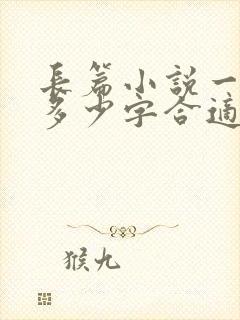 长篇小说一章写多少字合适