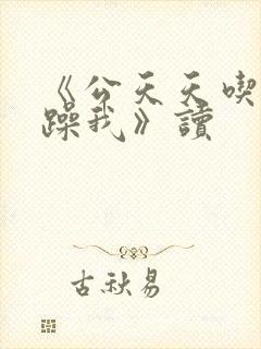 《公天天吃我奶躁我》读封面