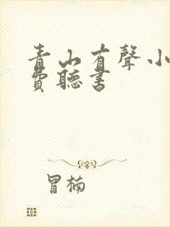 青山有声小说免费听书